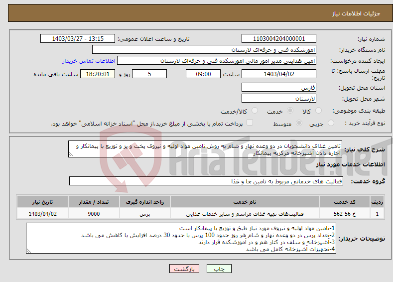 تصویر کوچک آگهی نیاز انتخاب تامین کننده-تامین غذای دانشجویان در دو وعده نهار و شام به روش تامین مواد اولیه و نیروی پخت و پز و توزیع با پیمانکار و اجاره دادن آشپزخانه مرکزبه پیمانکار