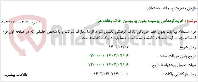 تصویر کوچک آگهی خریدکوددامی پوسیده بدون بو وبدون خاک وعلف هرز
