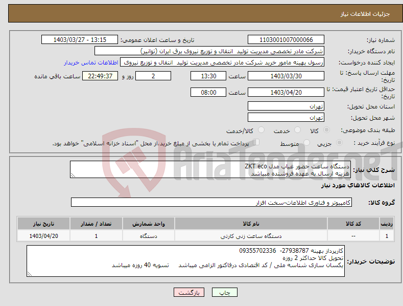 تصویر کوچک آگهی نیاز انتخاب تامین کننده-دستگاه ساعت حضور غیاب مدل ZKT eco هزینه ارسال به عهده فروشنده میباشد