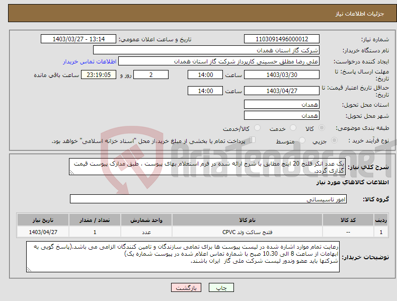 تصویر کوچک آگهی نیاز انتخاب تامین کننده-یک عدد انکر فلنج 20 اینچ مطابق با شرح ارائه شده در فرم استعلام بهای پیوست ، طبق مدارک پیوست قیمت گذاری گردد.