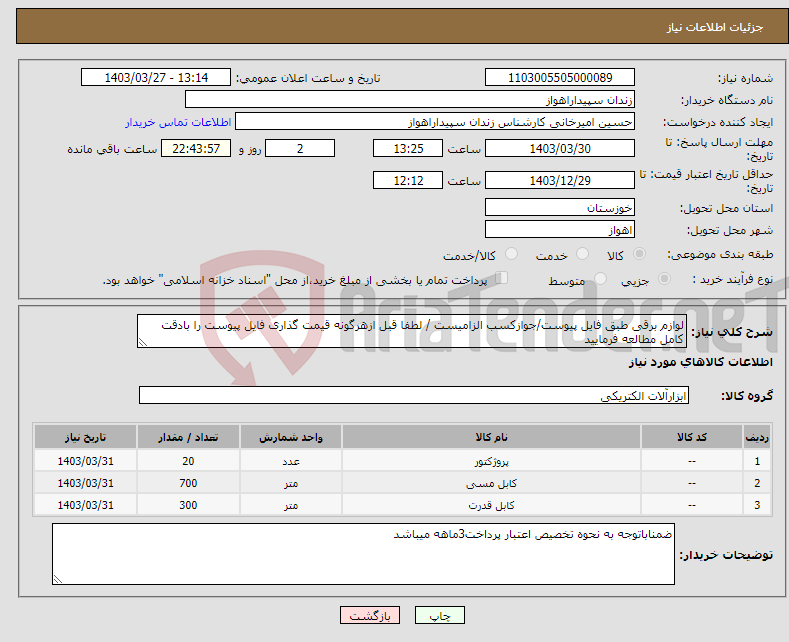 تصویر کوچک آگهی نیاز انتخاب تامین کننده-لوازم برقی طبق فایل پیوست/جوازکسب الزامیست / لطفا قبل ازهرگونه قیمت گذاری فایل پیوست را بادقت کامل مطالعه فرمایید