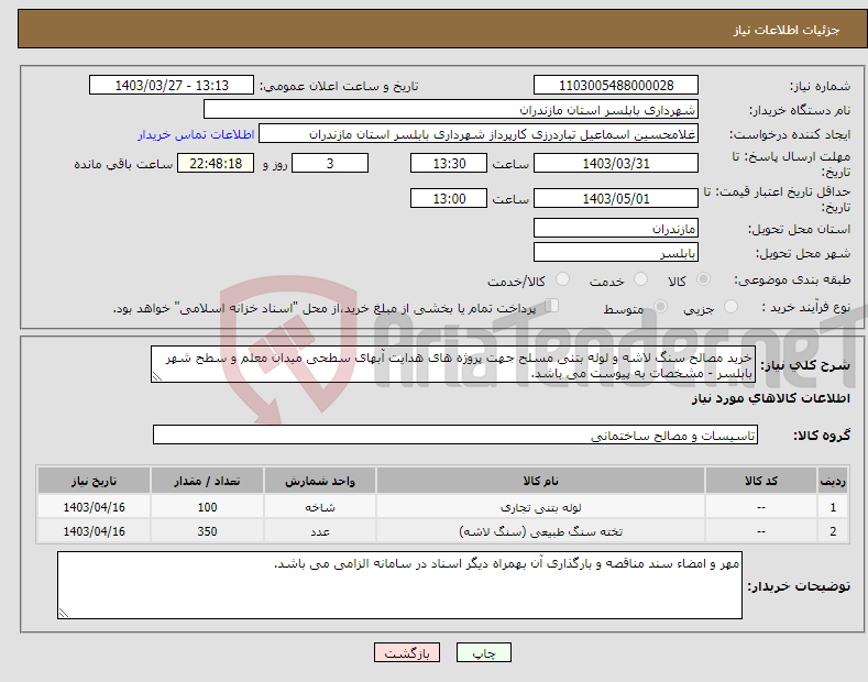 تصویر کوچک آگهی نیاز انتخاب تامین کننده-خرید مصالح سنگ لاشه و لوله بتنی مسلح جهت پروژه های هدایت آبهای سطحی میدان معلم و سطح شهر بابلسر - مشخصات به پیوست می باشد.