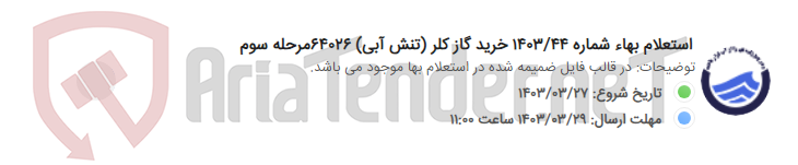 تصویر کوچک آگهی استعلام بهاء شماره 1403/44 خرید گاز کلر (تنش آبی) 64026مرحله سوم