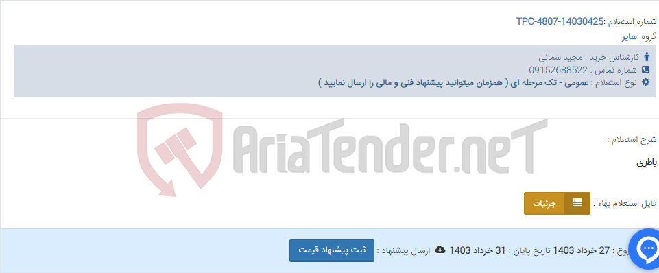 تصویر کوچک آگهی باطری