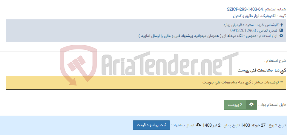 تصویر کوچک آگهی گیج دما- مشخصات فنی پیوست