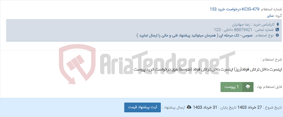 تصویر کوچک آگهی اینسرت داخل تراش فولاد(ریز) اینسرت داخل تراش فولاد (متوسط) طبق درخواست خرید پیوست