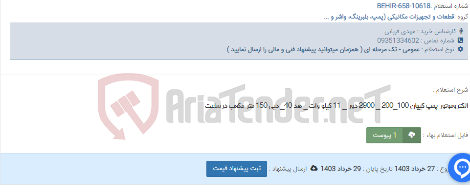 تصویر کوچک آگهی الکتروموتور پمپ کیهان 100_200 _ 2900 دور _ 11 کیلو وات _ هد 40_ دبی 150 متر مکعب درساعت
