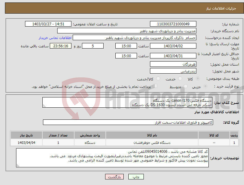 تصویر کوچک آگهی نیاز انتخاب تامین کننده-دستگاه فکس canon l170 یک دستگاه اسکنر حرفه اس اسناد ایسون DS-1630 یک دستگاه 