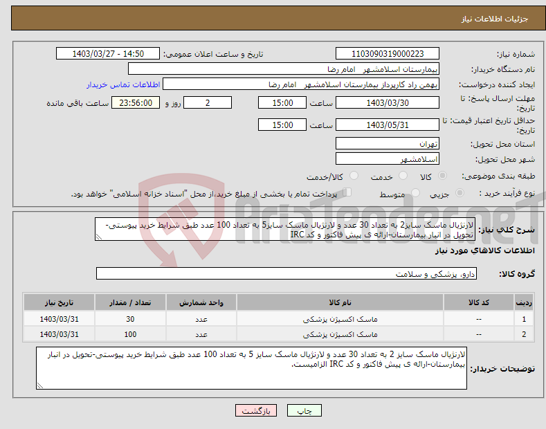 تصویر کوچک آگهی نیاز انتخاب تامین کننده-لارنژیال ماسک سایز2 به تعداد 30 عدد و لارنژیال ماسک سایز5 به تعداد 100 عدد طبق شرایط خرید پیوستی-تحویل در انبار بیمارستان-ارائه ی پیش فاکتور و کد IRC 
