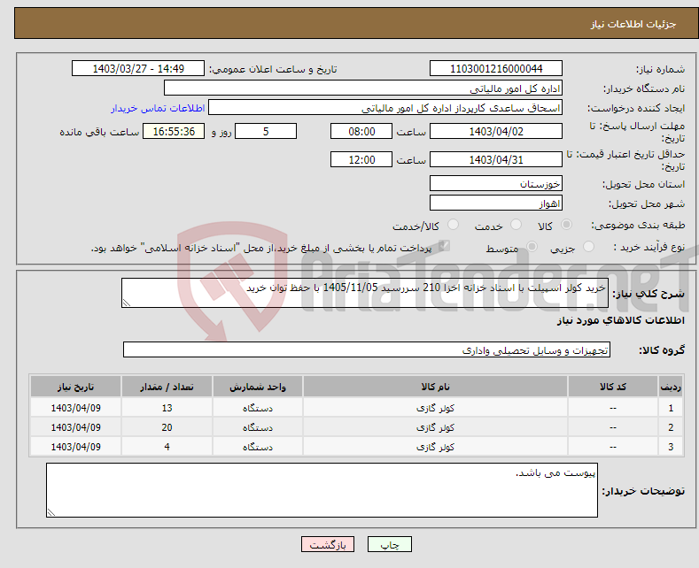 تصویر کوچک آگهی نیاز انتخاب تامین کننده-خرید کولر اسپیلت با اسناد خزانه اخزا 210 سررسید 1405/11/05 با حفظ توان خرید