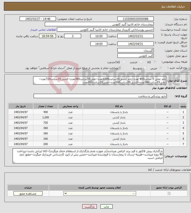 تصویر کوچک آگهی نیاز انتخاب تامین کننده-باند نخی 5 سانت400 عدد--باند کشی10سانت1200عدد--نخی10سانت360عدد--کشی15سانت720عدد--نخی15سانت360عدد--کشی20سانت100عدد--نخی20سانت200عدد