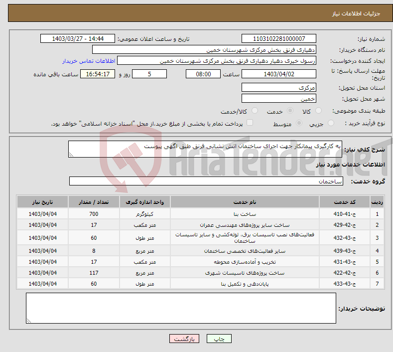 تصویر کوچک آگهی نیاز انتخاب تامین کننده-به کارگیری پیمانکار جهت اجرای ساختمان اتش نشانی فرنق طبق اگهی پیوست