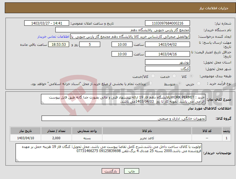 تصویر کوچک آگهی نیاز انتخاب تامین کننده-خرید : WORK PERMITپالایشگاه دهم فاز 19 ارائه پیشنهاد فنی و مالی بصورت جدا گانه طبق فایل پیوست الزامی می باشد. نمونه کار تا روز 1403/04/03می باشد.