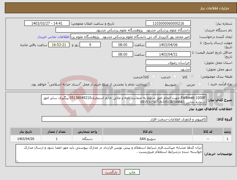 تصویر کوچک آگهی نیاز انتخاب تامین کننده-Fortiweb 1000F.جهت انجام امور مربوط به ضمانت نامه و مالی خانم استخری05138049210.پیگیری سایر امور شماره تماس 05138599661-09153058716
