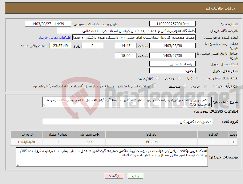 تصویر کوچک آگهی نیاز انتخاب تامین کننده-اعلام حریق وکالای برقی/درخواست در پیوست/پیشفاکتور ضمیمه گردد/هزینه حمل تا انبار بیمارستان برعهده فروشنده کالا/