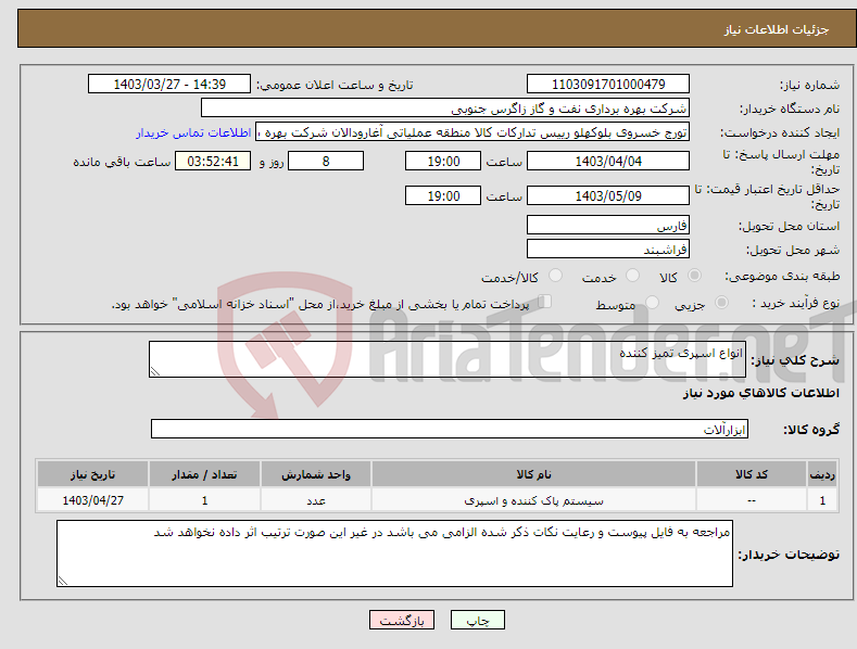 تصویر کوچک آگهی نیاز انتخاب تامین کننده-انواع اسپری تمیز کننده