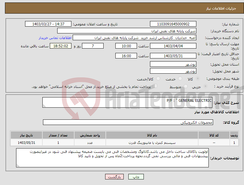 تصویر کوچک آگهی نیاز انتخاب تامین کننده-P/F : " GENERAL ELECTRIC