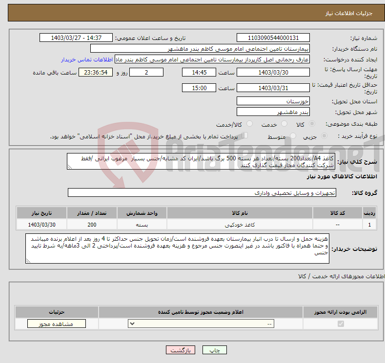 تصویر کوچک آگهی نیاز انتخاب تامین کننده-کاغذ A4/تعداد200 بسته/تعداد هر بسته 500 برگ باشد/ایران کد مشابه/جنس بسیار مرغوب ایرانی /فقط شرکت کنندگان مجاز قیمت گذاری کنند 