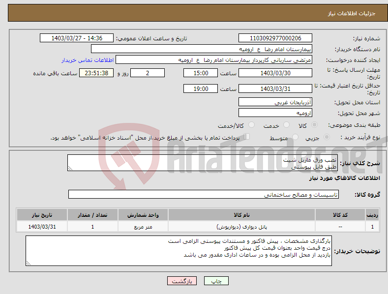 تصویر کوچک آگهی نیاز انتخاب تامین کننده-نصب ورق ماربل شیت طبق فایل پیوستی