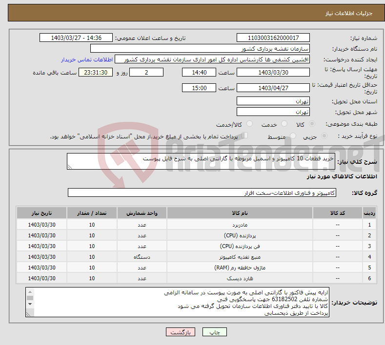 تصویر کوچک آگهی نیاز انتخاب تامین کننده-خرید قطعات 10 کامپیوتر و اسمبل مربوطه با گارانتی اصلی به شرح فایل پیوست