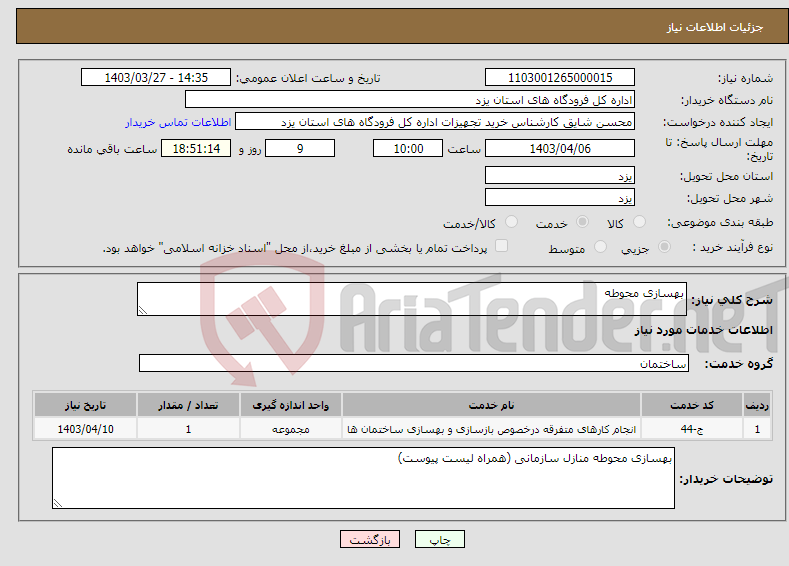 تصویر کوچک آگهی نیاز انتخاب تامین کننده-بهسازی محوطه