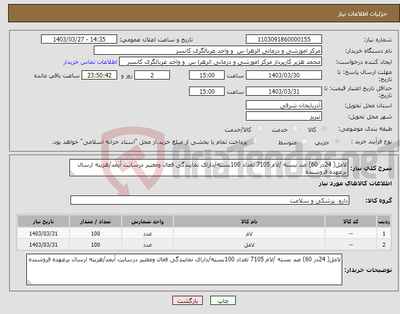 تصویر کوچک آگهی نیاز انتخاب تامین کننده-لامل( 24در 60) صد بسته /لام 7105 تعداد 100بسته/دارای نمایندگی فعال ومعتبر درسایت آیمد/هزینه ارسال برعهده فروشنده