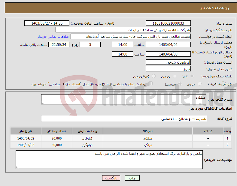 تصویر کوچک آگهی نیاز انتخاب تامین کننده-میلگرد 