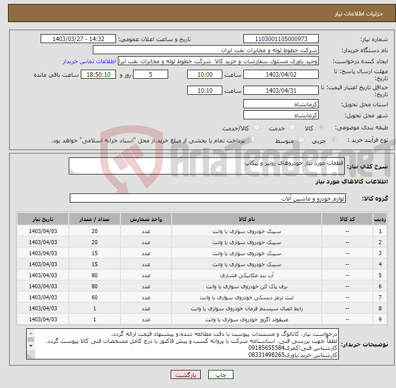 تصویر کوچک آگهی نیاز انتخاب تامین کننده-قطعات مورد نیاز خودروهای رونیز و پیکاپ