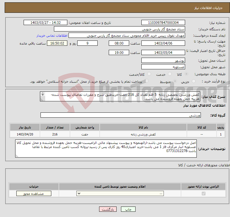 تصویر کوچک آگهی نیاز انتخاب تامین کننده-کفش ورزشی تخصصی زنانه 5 قلم تعداد کل 216 جفت-خریدطبق شرح و مقررات تقاضای پیوست شده- هزینه حمل بعهده فروشنده می باشد. 