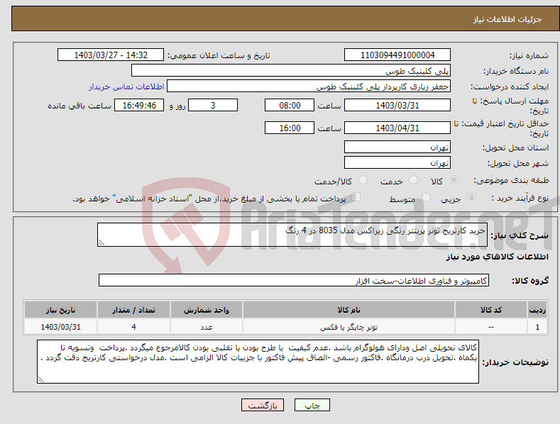 تصویر کوچک آگهی نیاز انتخاب تامین کننده-خرید کارتریج تونر پرینتر رنگی زیراکس مدل 8035 در 4 رنگ 