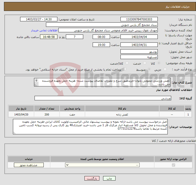 تصویر کوچک آگهی نیاز انتخاب تامین کننده-کفش ورزشی عمومی بانوان-خریدطبق شرح و مقررات تقاضای پیوست شده- هزینه حمل بعهده فروشنده می باشد. 