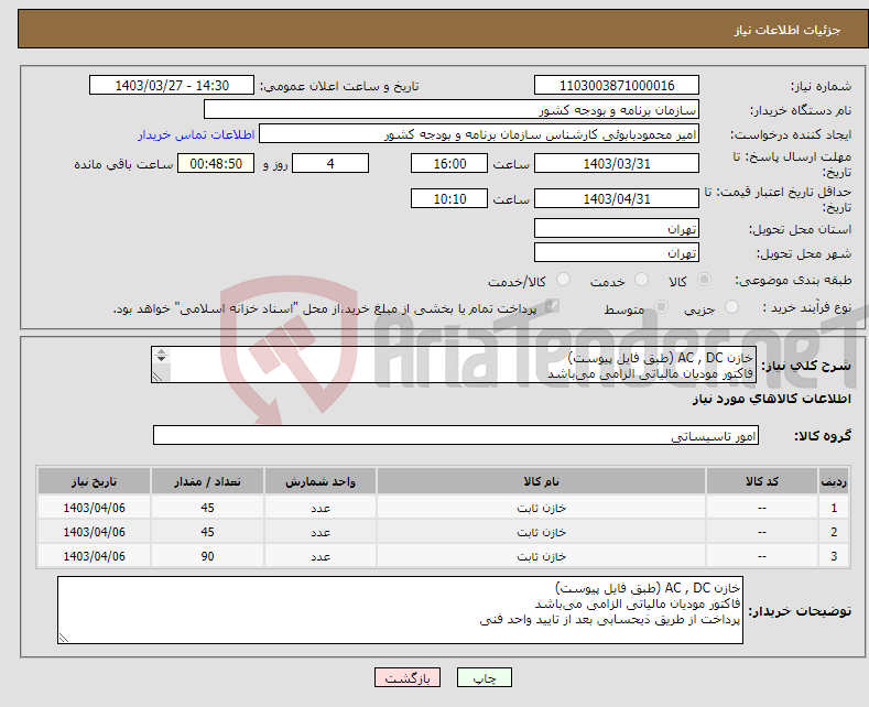 تصویر کوچک آگهی نیاز انتخاب تامین کننده-خازن AC , DC (طبق فایل پیوست) فاکتور مودیان مالیاتی الزامی می‌باشد پرداخت از طریق ذیحسابی بعد از تایید واحد فنی