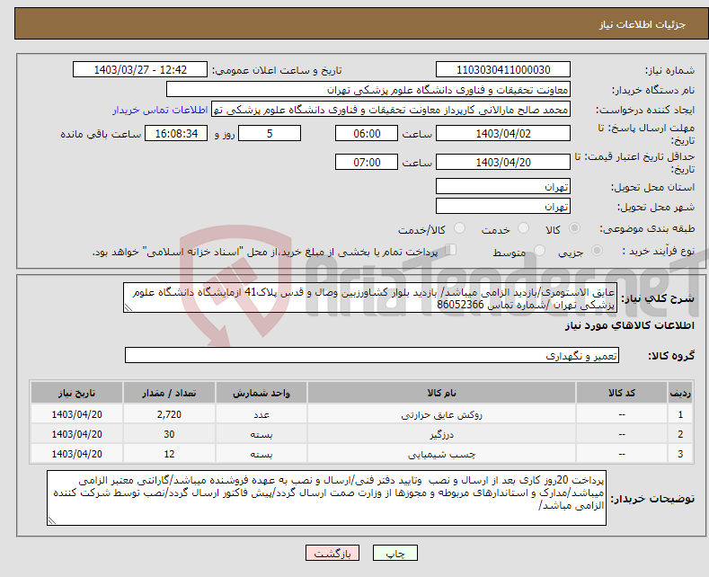 تصویر کوچک آگهی نیاز انتخاب تامین کننده-عایق الاستومری/بازدید الزامی میباشد/ بازدید بلوار کشاورزبین وصال و قدس پلاک41 ازمایشگاه دانشگاه علوم پزشکی تهران /شماره تماس 86052366