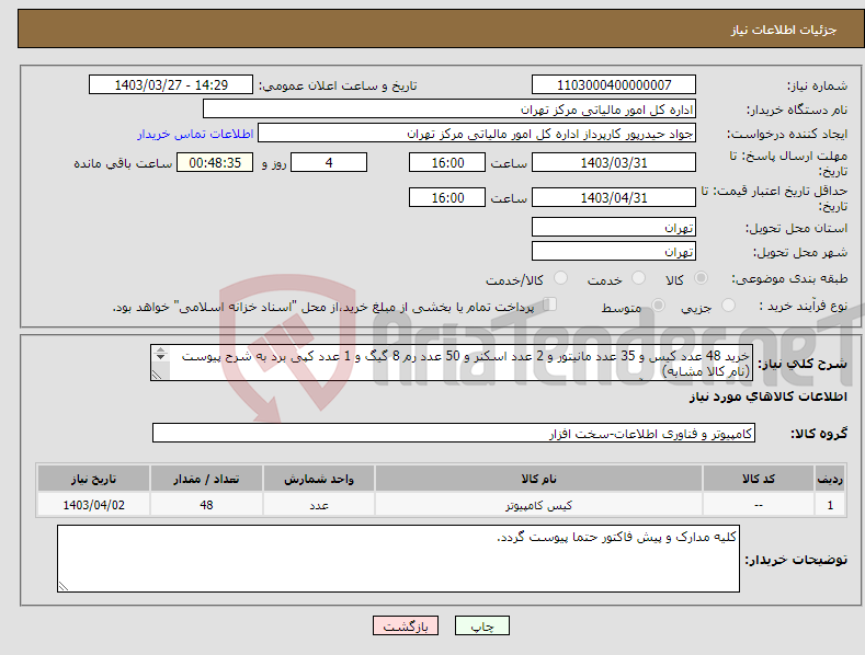 تصویر کوچک آگهی نیاز انتخاب تامین کننده-خرید 48 عدد کیس و 35 عدد مانیتور و 2 عدد اسکنر و 50 عدد رم 8 گیگ و 1 عدد کپی برد به شرح پیوست (نام کالا مشابه) شماره تماس جناب آقای مروتی 09360783001