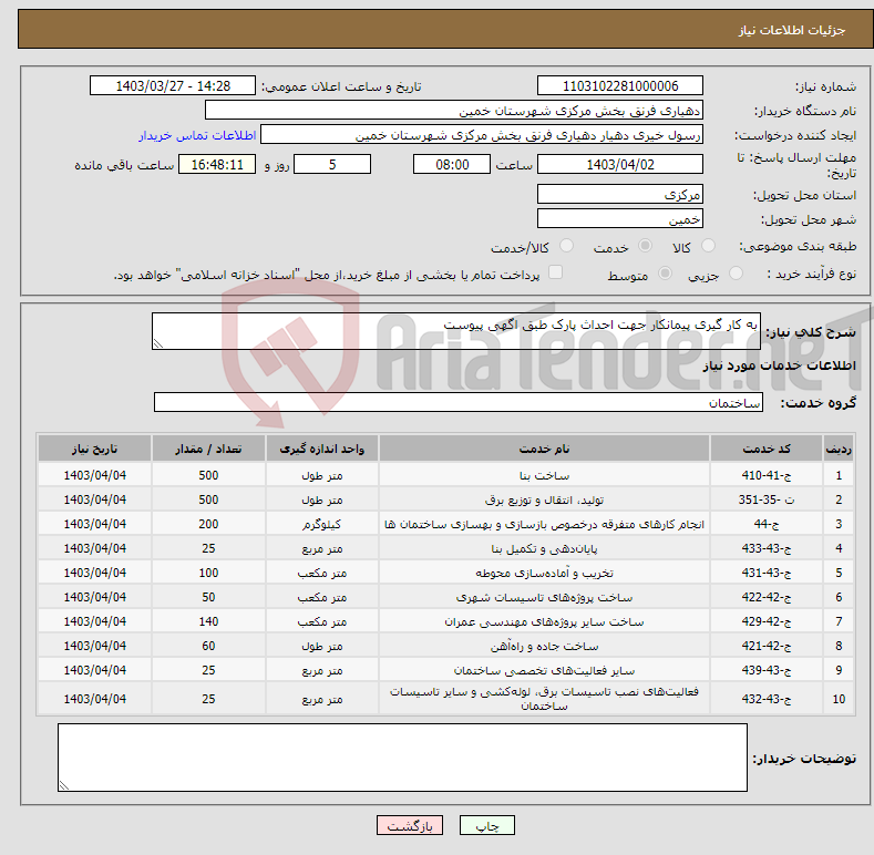 تصویر کوچک آگهی نیاز انتخاب تامین کننده-به کار گیری پیمانکار جهت احداث پارک طبق اگهی پیوست 