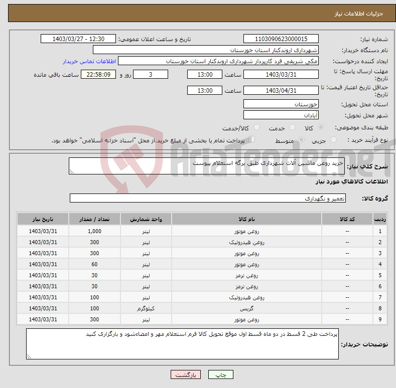 تصویر کوچک آگهی نیاز انتخاب تامین کننده-خرید روغن ماشین آلات شهرداری طبق برگه استعلام پیوست