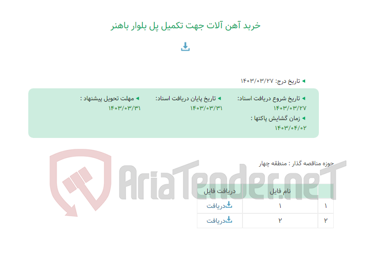 تصویر کوچک آگهی خربد آهن آلات جهت تکمیل پل بلوار باهنر