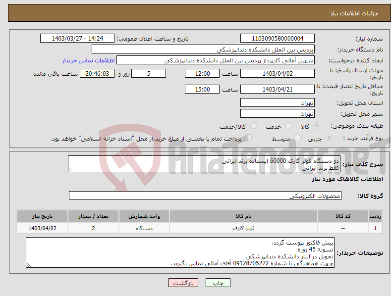 تصویر کوچک آگهی نیاز انتخاب تامین کننده-دو دستگاه کولر گازی 60000 ایستاده برند ایرانی فقط برند ایرانی