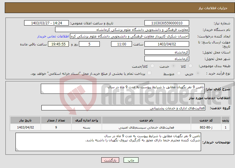 تصویر کوچک آگهی نیاز انتخاب تامین کننده-تامین 9 نفر نگهبان مطابق با شرایط پیوست به مدت 9 ماه در سال