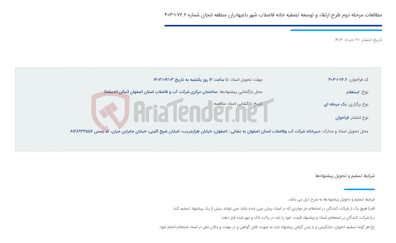 تصویر کوچک آگهی مطالعات مرحله دوم طرح ارتقاء و توسعه تصفیه خانه فاضلاب شهر باغبهادران منطقه لنجان شماره 72.2-1-403