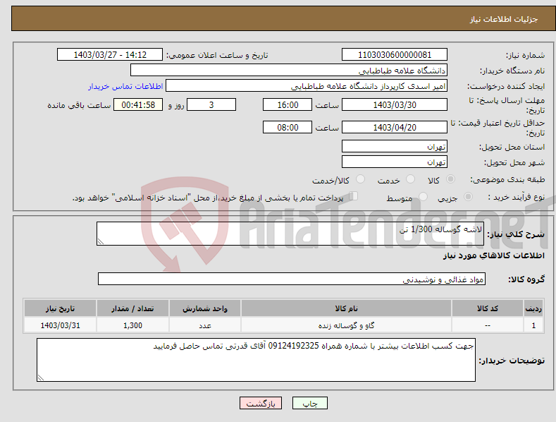 تصویر کوچک آگهی نیاز انتخاب تامین کننده-لاشه گوساله 1/300 تن