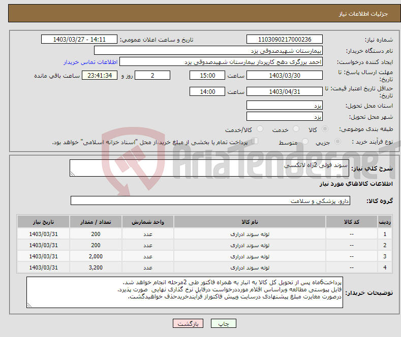 تصویر کوچک آگهی نیاز انتخاب تامین کننده-سوند فولی 2راه لاتکسی