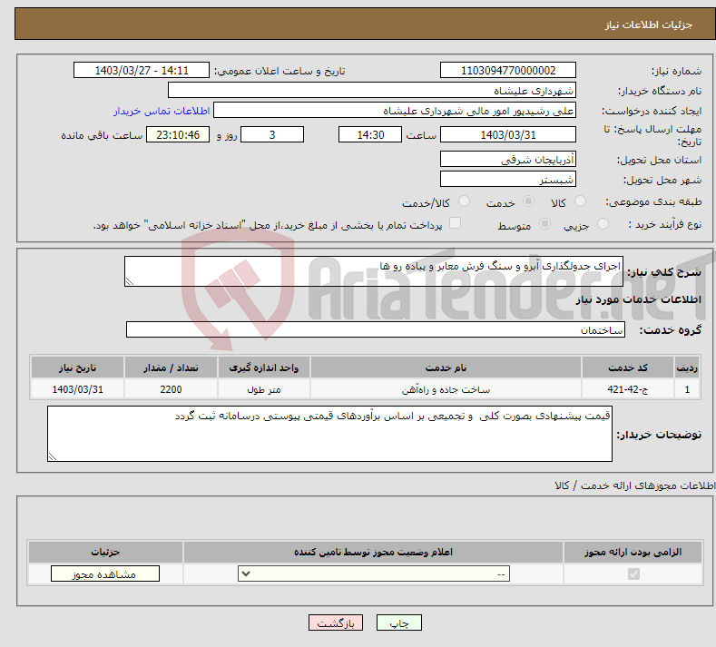 تصویر کوچک آگهی نیاز انتخاب تامین کننده-اجرای جدولگذاری آبرو و سنگ فرش معابر و پیاده رو ها