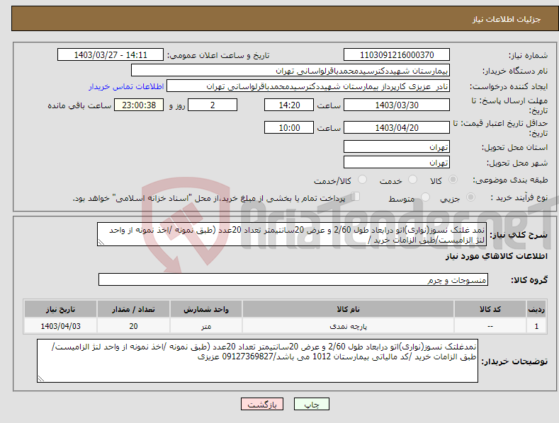تصویر کوچک آگهی نیاز انتخاب تامین کننده-نمد غلتک نسوز(نواری)اتو درابعاد طول 2/60 و عرض 20سانتیمتر تعداد 20عدد (طبق نمونه /اخذ نمونه از واحد لنژ الزامیست/طبق الزامات خرید /