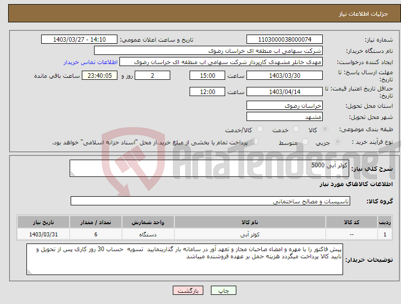 تصویر کوچک آگهی نیاز انتخاب تامین کننده-کولر آبی 5000