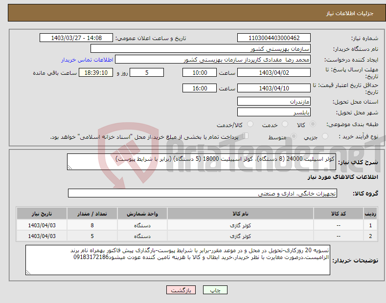 تصویر کوچک آگهی نیاز انتخاب تامین کننده-کولر اسپلیت 24000 (8 دستگاه)، کولر اسپیلیت 18000 (5 دستگاه) (برابر با شرایط پیوست)