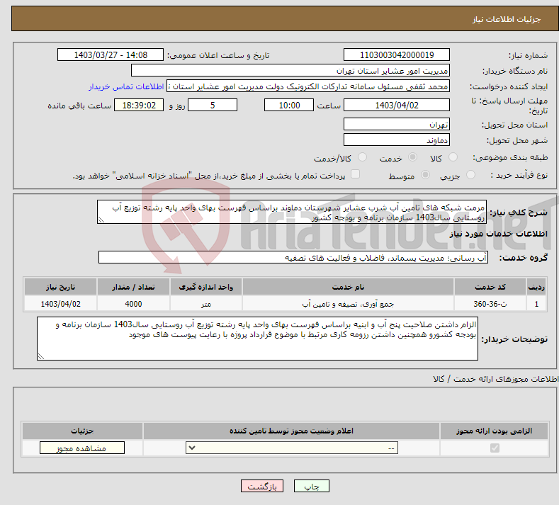 تصویر کوچک آگهی نیاز انتخاب تامین کننده-مرمت شبکه های تامین آب شرب عشایر شهرستان دماوند براساس فهرست بهای واحد پایه رشته توزیع آب روستایی سال1403 سازمان برنامه و بودجه کشور
