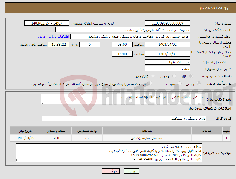 تصویر کوچک آگهی نیاز انتخاب تامین کننده-دستکش معاینه لاتکس سایز لارج برند op تعداد700بسته 