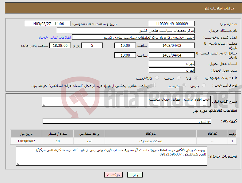 تصویر کوچک آگهی نیاز انتخاب تامین کننده-خرید اقلام ورزشی مطابق جدول پیوست