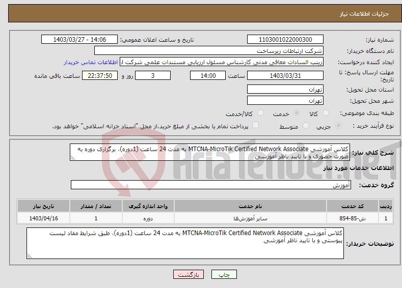 تصویر کوچک آگهی نیاز انتخاب تامین کننده-کلاس آموزشی MTCNA-MicroTik Certified Network Associate به مدت 24 ساعت (1دوره)، برگزاری دوره به صورت حضوری و با تایید ناظر آموزشی
